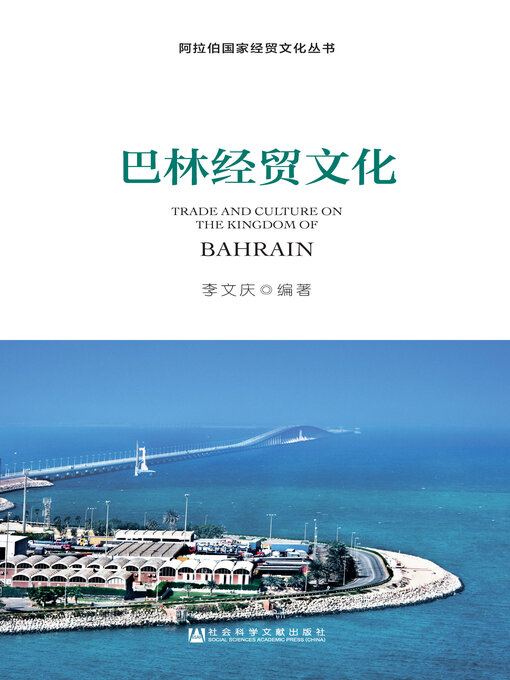 Title details for 巴林经贸文化 by 李文庆编著 - Available